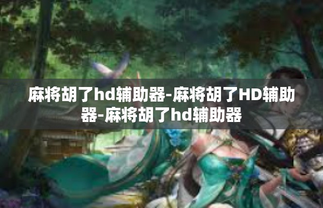 麻将胡了hd辅助器-麻将胡了HD辅助器-麻将胡了hd辅助器