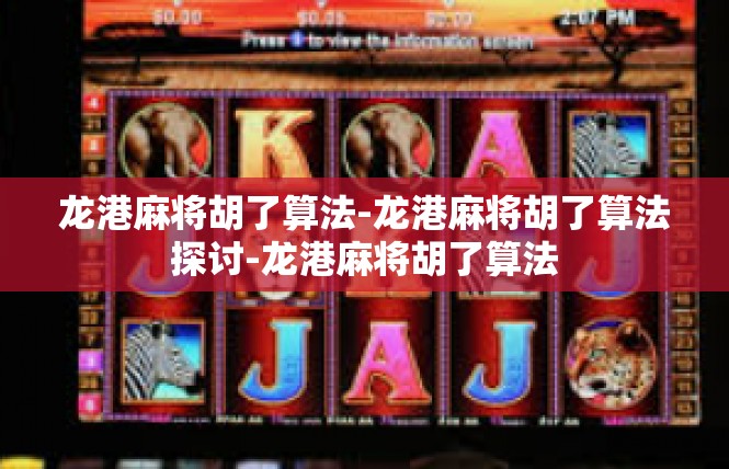 龙港麻将胡了算法-龙港麻将胡了算法探讨-龙港麻将胡了算法