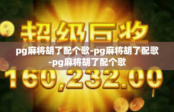 pg麻将胡了配个歌-pg麻将胡了配歌-pg麻将胡了配个歌