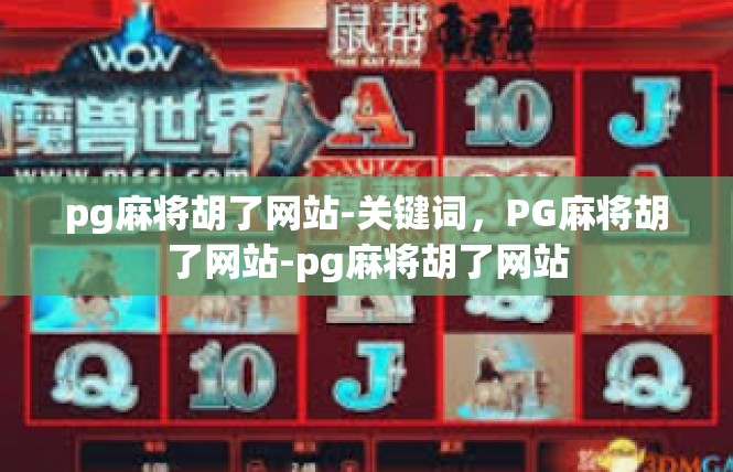 pg麻将胡了网站-关键词，PG麻将胡了网站-pg麻将胡了网站