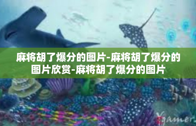 麻将胡了爆分的图片-麻将胡了爆分的图片欣赏-麻将胡了爆分的图片