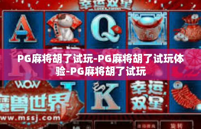 PG麻将胡了试玩-PG麻将胡了试玩体验-PG麻将胡了试玩