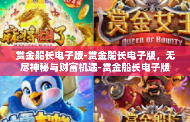 赏金船长电子版-赏金船长电子版，无尽神秘与财富机遇-赏金船长电子版