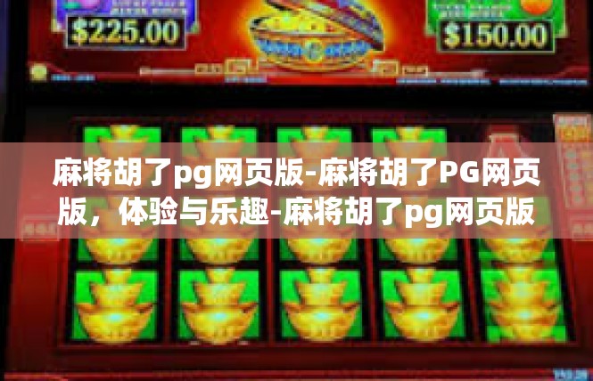 麻将胡了pg网页版-麻将胡了PG网页版，体验与乐趣-麻将胡了pg网页版