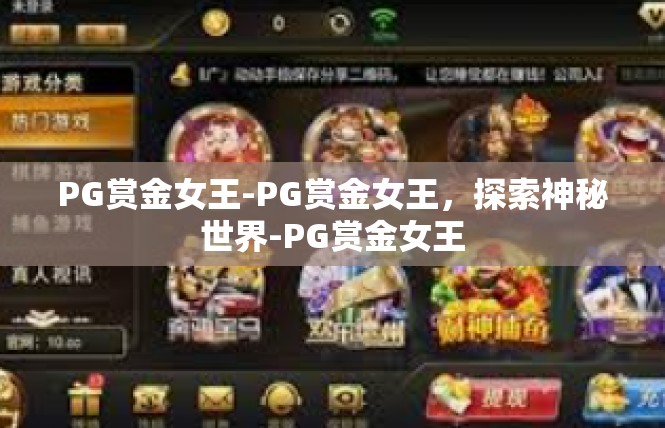 PG赏金女王-PG赏金女王，探索神秘世界-PG赏金女王