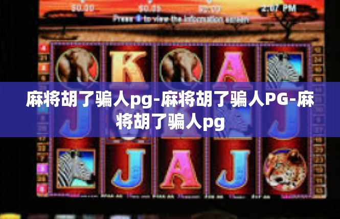 麻将胡了骗人pg-麻将胡了骗人PG-麻将胡了骗人pg