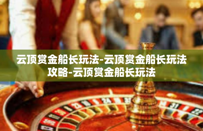 云顶赏金船长玩法-云顶赏金船长玩法攻略-云顶赏金船长玩法