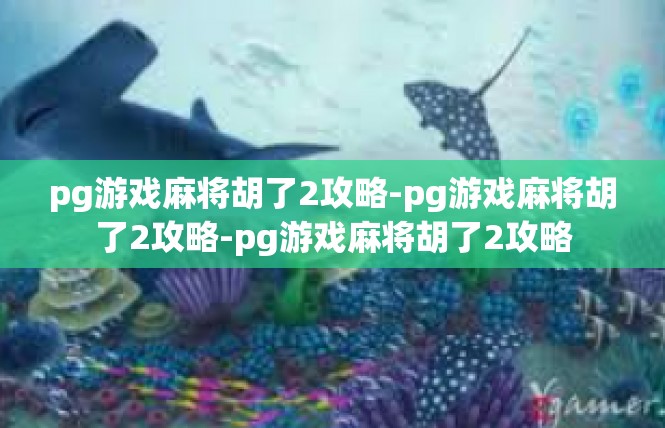pg游戏麻将胡了2攻略-pg游戏麻将胡了2攻略-pg游戏麻将胡了2攻略