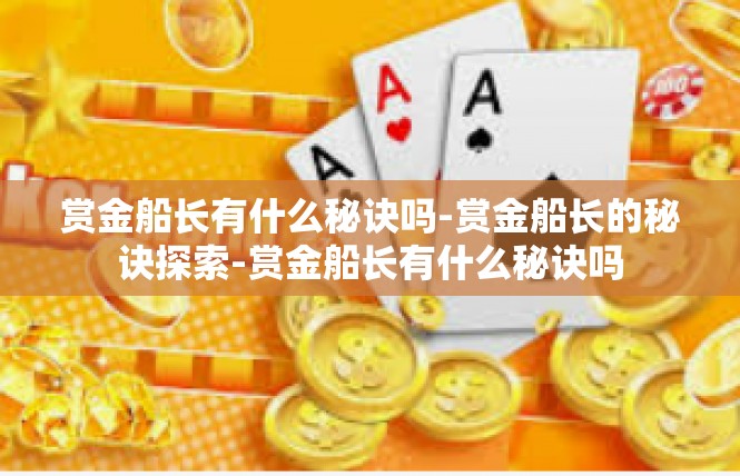 赏金船长有什么秘诀吗-赏金船长的秘诀探索-赏金船长有什么秘诀吗