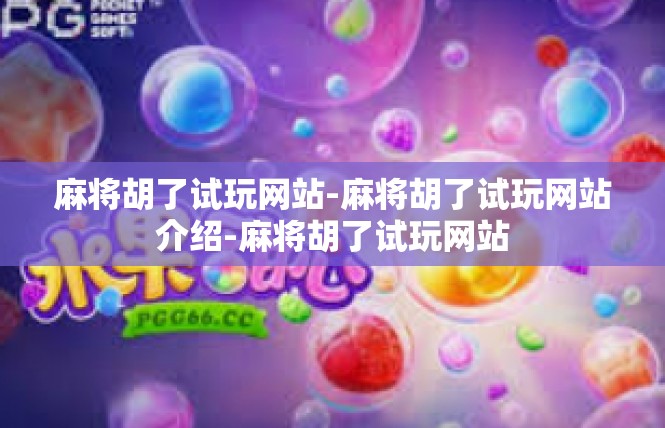 麻将胡了试玩网站-麻将胡了试玩网站介绍-麻将胡了试玩网站