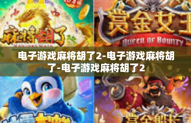 电子游戏麻将胡了2-电子游戏麻将胡了-电子游戏麻将胡了2