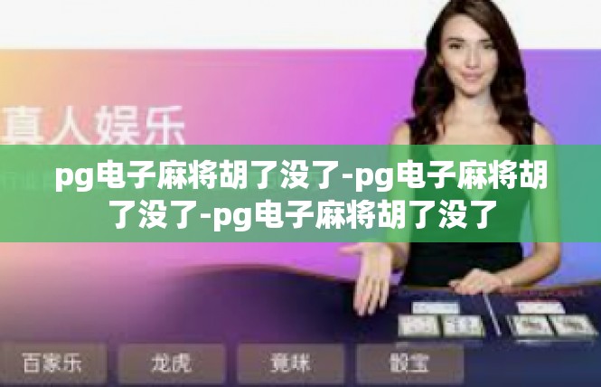 pg电子麻将胡了没了-pg电子麻将胡了没了-pg电子麻将胡了没了