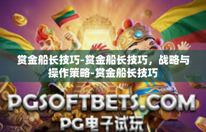 赏金船长技巧-赏金船长技巧，战略与操作策略-赏金船长技巧