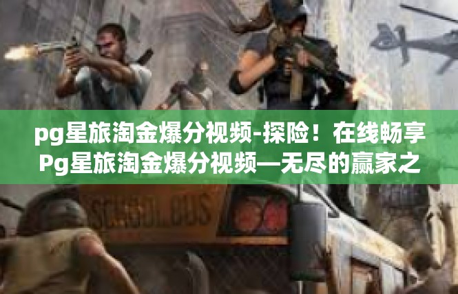 pg星旅淘金爆分视频-探险！在线畅享Pg星旅淘金爆分视频—无尽的赢家之旅-pg星旅淘金爆分视频