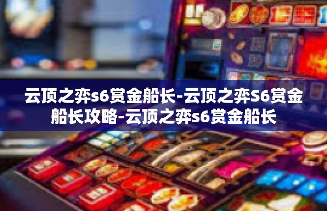 云顶之弈s6赏金船长-云顶之弈S6赏金船长攻略-云顶之弈s6赏金船长