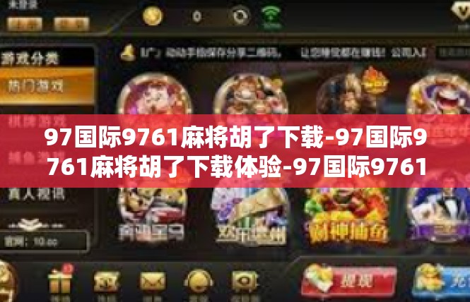 97国际9761麻将胡了下载-97国际9761麻将胡了下载体验-97国际9761麻将胡了下载