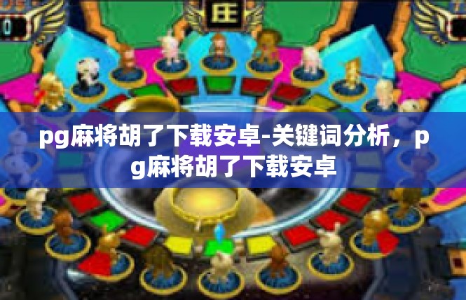 pg麻将胡了下载安卓-关键词分析，pg麻将胡了下载安卓