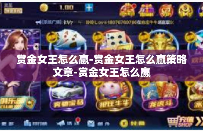赏金女王怎么赢-赏金女王怎么赢策略文章-赏金女王怎么赢