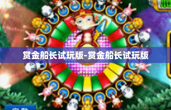 赏金船长试玩版-赏金船长试玩版