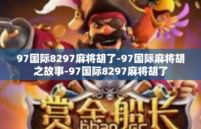 97国际8297麻将胡了-97国际麻将胡之故事-97国际8297麻将胡了