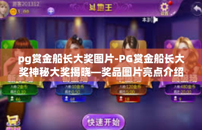 pg赏金船长大奖图片-PG赏金船长大奖神秘大奖揭晓—奖品图片亮点介绍-pg赏金船长大奖图片
