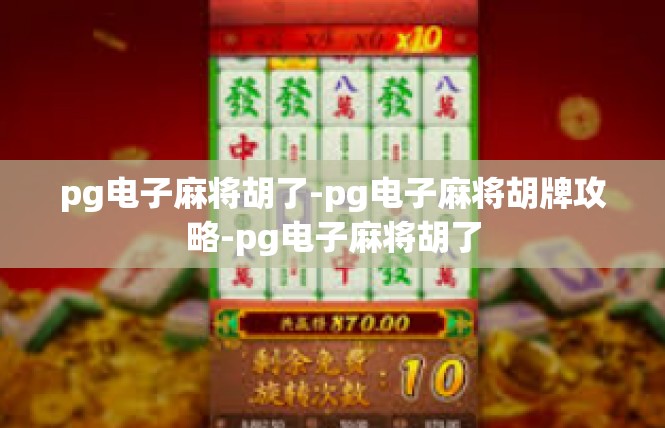 pg电子麻将胡了-pg电子麻将胡牌攻略-pg电子麻将胡了