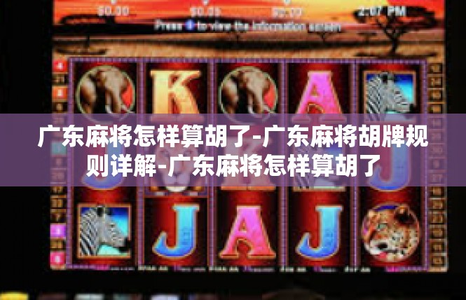 广东麻将怎样算胡了-广东麻将胡牌规则详解-广东麻将怎样算胡了