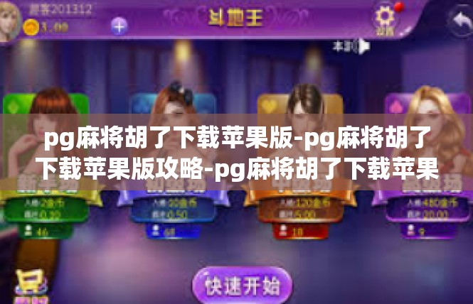 pg麻将胡了下载苹果版-pg麻将胡了下载苹果版攻略-pg麻将胡了下载苹果版
