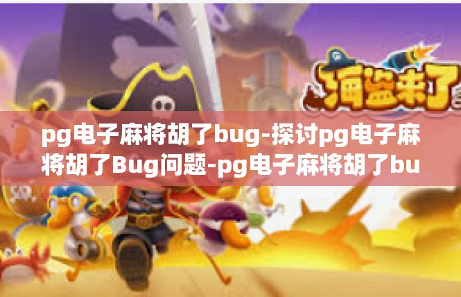 pg电子麻将胡了bug-探讨pg电子麻将胡了Bug问题-pg电子麻将胡了bug