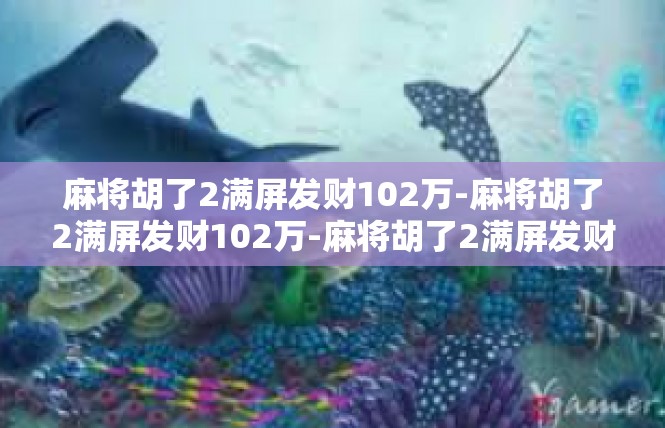 麻将胡了2满屏发财102万-麻将胡了2满屏发财102万-麻将胡了2满屏发财102万
