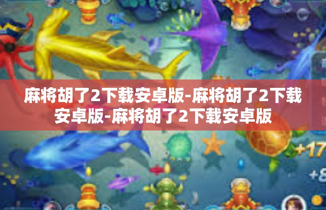 麻将胡了2下载安卓版-麻将胡了2下载安卓版-麻将胡了2下载安卓版