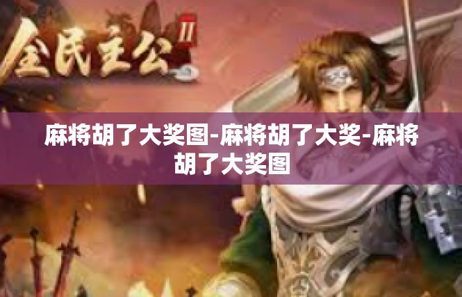 麻将胡了大奖图-麻将胡了大奖-麻将胡了大奖图