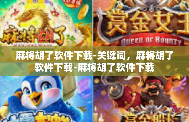麻将胡了软件下载-关键词，麻将胡了软件下载-麻将胡了软件下载