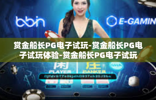 赏金船长PG电子试玩-赏金船长PG电子试玩体验-赏金船长PG电子试玩