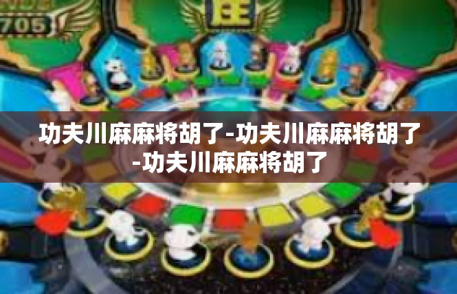 功夫川麻麻将胡了-功夫川麻麻将胡了-功夫川麻麻将胡了