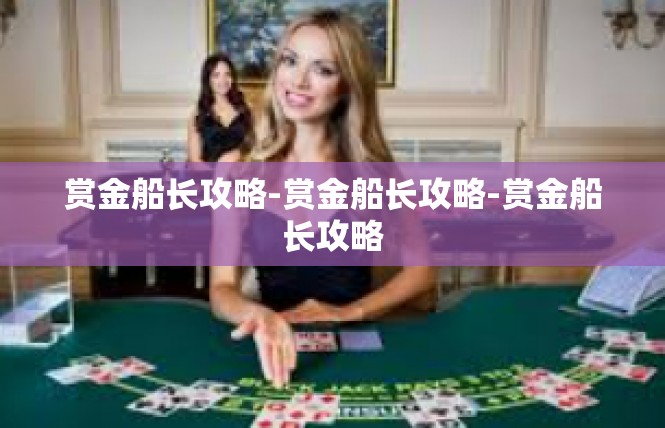 赏金船长攻略-赏金船长攻略-赏金船长攻略