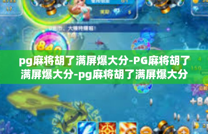 pg麻将胡了满屏爆大分-PG麻将胡了满屏爆大分-pg麻将胡了满屏爆大分