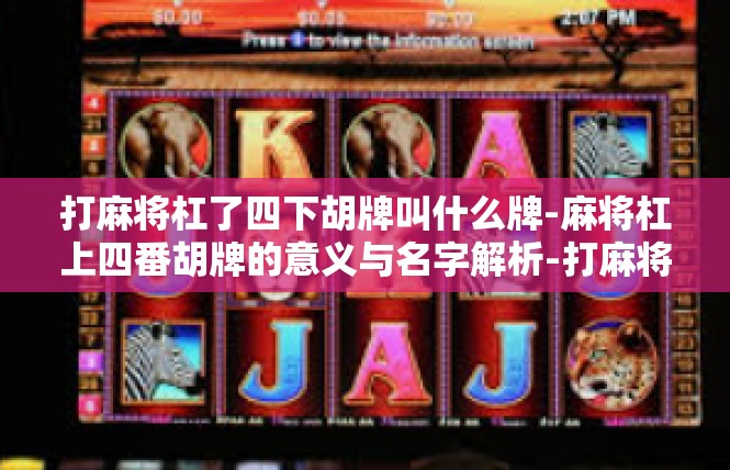 打麻将杠了四下胡牌叫什么牌-麻将杠上四番胡牌的意义与名字解析-打麻将杠了四下胡牌叫什么牌