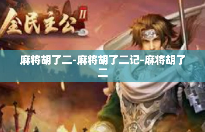 麻将胡了二-麻将胡了二记-麻将胡了二