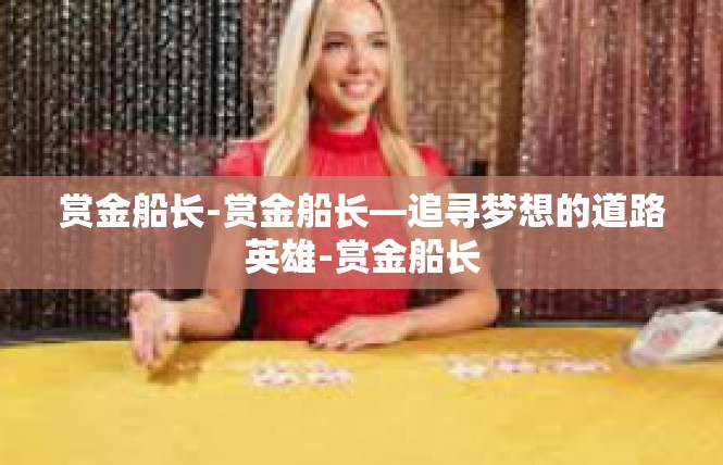 赏金船长-赏金船长—追寻梦想的道路英雄-赏金船长