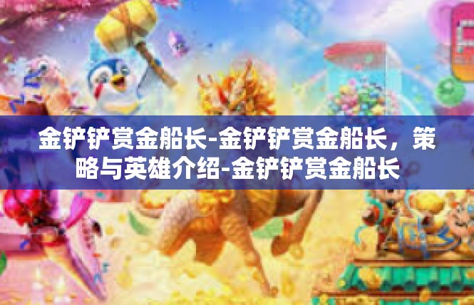 金铲铲赏金船长-金铲铲赏金船长，策略与英雄介绍-金铲铲赏金船长