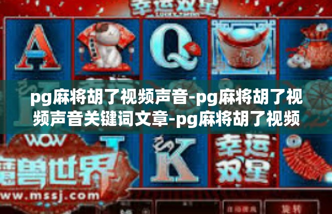 pg麻将胡了视频声音-pg麻将胡了视频声音关键词文章-pg麻将胡了视频声音