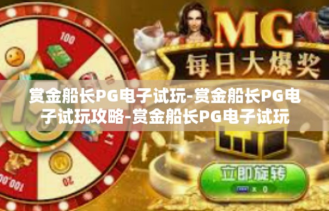 赏金船长PG电子试玩-赏金船长PG电子试玩攻略-赏金船长PG电子试玩