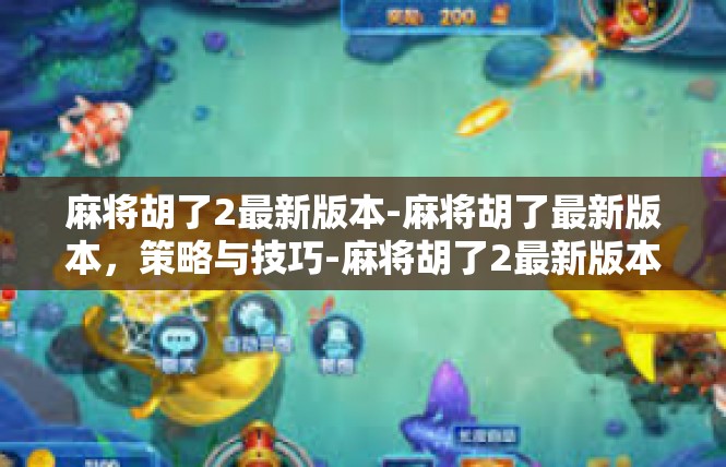 麻将胡了2最新版本-麻将胡了最新版本，策略与技巧-麻将胡了2最新版本