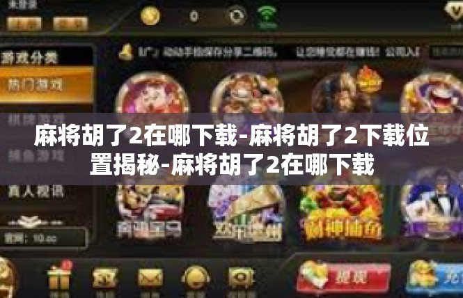 麻将胡了2在哪下载-麻将胡了2下载位置揭秘-麻将胡了2在哪下载