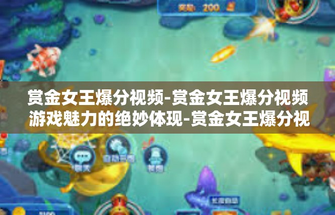 赏金女王爆分视频-赏金女王爆分视频 游戏魅力的绝妙体现-赏金女王爆分视频