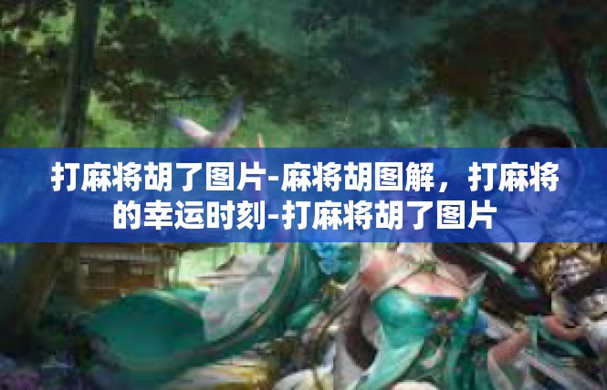 打麻将胡了图片-麻将胡图解，打麻将的幸运时刻-打麻将胡了图片