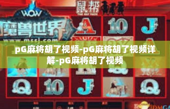 pG麻将胡了视频-pG麻将胡了视频详解-pG麻将胡了视频