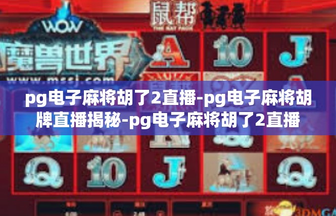 pg电子麻将胡了2直播-pg电子麻将胡牌直播揭秘-pg电子麻将胡了2直播