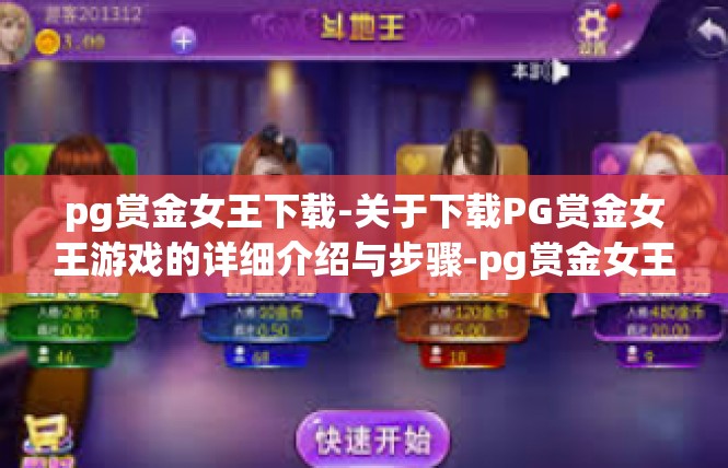 pg赏金女王下载-关于下载PG赏金女王游戏的详细介绍与步骤-pg赏金女王下载